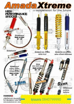 มีให้เลือก เยอะกับสินค้า Amada xtreme รับประกัน1 ปีสำหรับกระบะ suv และรถยกสูงทุกรุ่น มีให้เลือก เยอะกับสินค้า Amada xtreme รับประกัน1 ปีสำหรับกระบะ suv และรถยกสูงทุกรุ่น