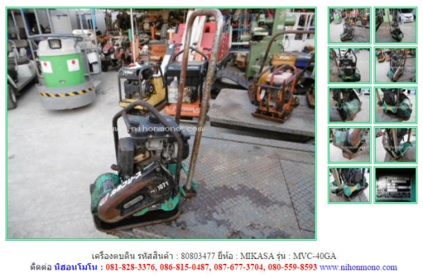 เครื่องตบดิน   MIKASA   MVC-40GA รหัสสินค้า : 80803477   www.nihonmono.com