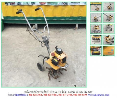 เครื่องพรวนดิน  RYOBI   RCVK-4250 รหัสสินค้า : 80903750   www.nihonmono.com