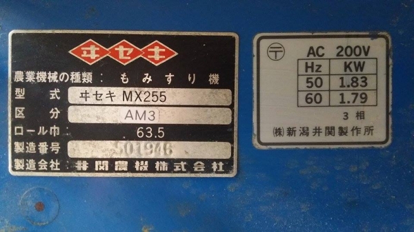 เครื่องสีข้าวกล้องเก่าญี่ปุ่น  ISEKI รุ่น 255 สภาพเครื่องดี พร้อมใช้งาน  ขนาดกระทัดรัด