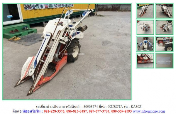 รถเกี่ยวข้าวเดินตาม  KUBOTA  RA30Z รหัสสินค้า : 80903774   www.nihonmono.com