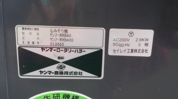 เครื่องสีข้าวกล้องเก่าญี่ปุ่น YANMAR  รุ่น RHS400 สภาพเครื่องสวย พร้อมใช้งาน