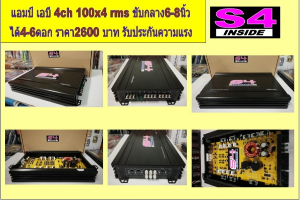 แอมป์โม 4 CH S4 แรงๆ