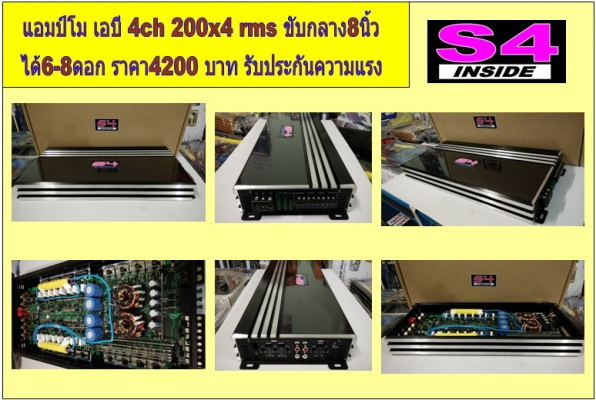 แอมป์โม 4 CH S4 แรงๆ