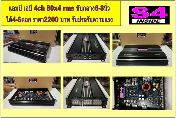 แอมป์โม 4 CH S4 แรงๆ
