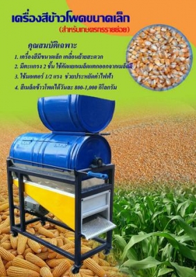 เครื่องสีข้าวโพดขนาดเล็ก