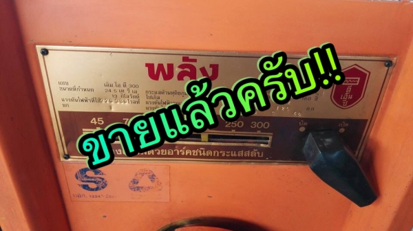 *** ขอบคุณผู้ซื้อ&amp;พี่เสือครับ!! *** พลังหน้าทอง MOD 300 ใช้ไฟ 3 ระบบ. 220/380/440V. เจ้าของเดิมดูแลดีสภาพเทพคัดมาด้วยใจ!!