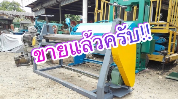 *** ขอบคุณผู้ซื้อ&amp;พี่เสือครับ!! *** แท่นม้วนไฟฟ้า 5 ฟุต.150 cm. เพลาตัน ไฟ 380V. ม้วนหนา 3 mm. เครื่องประกอบใหม่ 100\% มาดูมาเทสก่อนได้ครับ!!