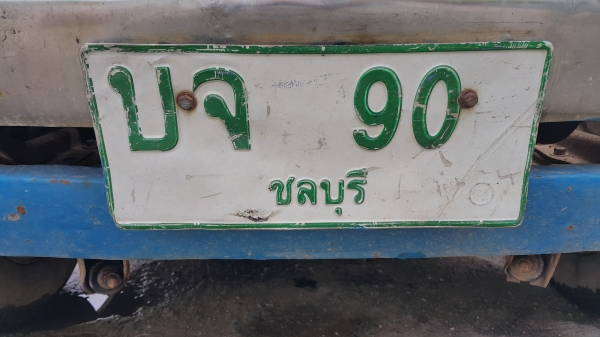 ขายทะเบียนเลขสวย