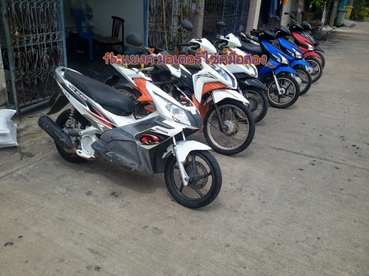 ขายมอเตอร์ไซค์มือสองราคา 9000-15000 มีหลายคัน เล่มพร้อมชุดโอน รถอยู่นนทบุรี โทร0843545593