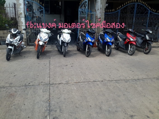 ขายมอเตอร์ไซค์มือสองราคา 9000-15000 มีหลายคัน เล่มพร้อมชุดโอน รถอยู่นนทบุรี โทร0843545593