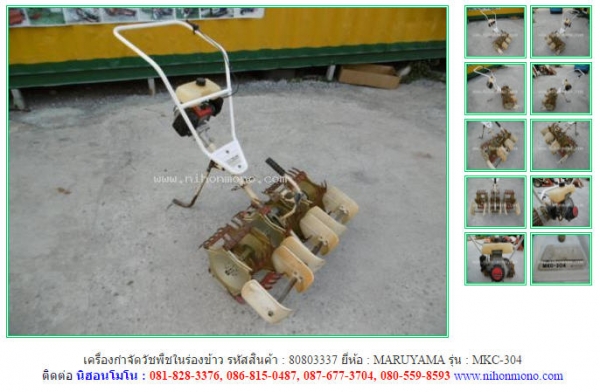 เครื่องกำจัดวัชพืชในร่องข้าว   MARUYAMA  MKC-304 รหัสสินค้า : 80803337  www.nihonmono.com