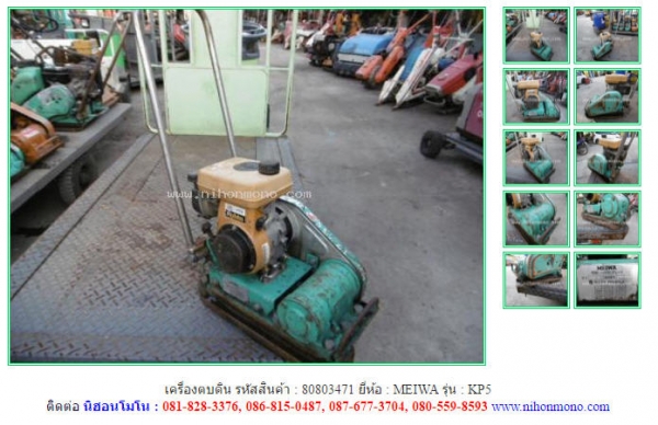 เครื่องตบดิน    MEIWA   KP5 รหัสสินค้า : 80803471   www.nihonmono.com