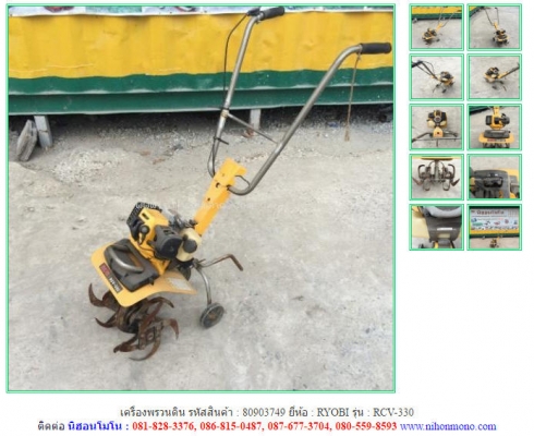 เครื่องพรวนดิน  RYOBI   RCV-330  รหัสสินค้า : 80903749  www.nihonmono.com