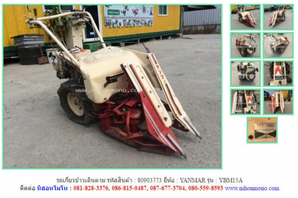 รถเกี่ยวข้าวเดินตาม  YANMAR  YBM15A  รหัสสินค้า : 80903773  www.nihonmono.com