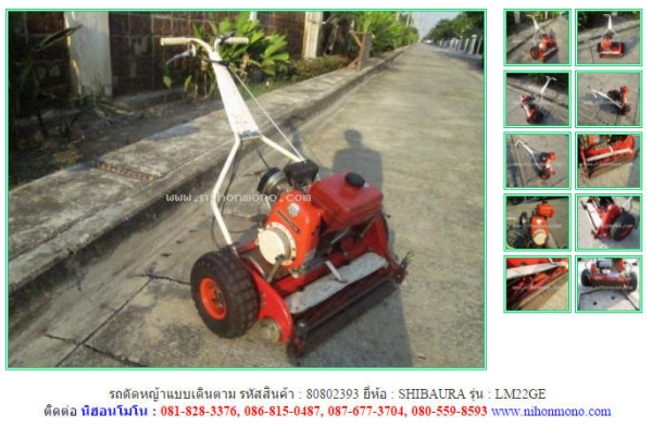 รถตัดหญ้าแบบเดินตาม  SHIBAURA   LM22GE  รหัสสินค้า : 80802393   www.nihonmono.com