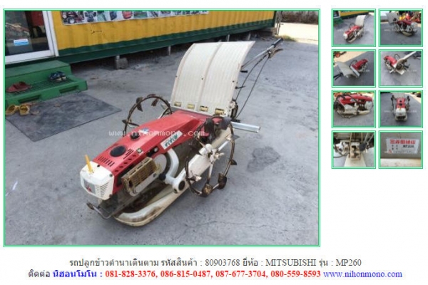 รถปลูกข้าวดำนาเดินตาม MITSUBISHI  MP260 รหัสสินค้า : 80903768  www.nihonmono.com
