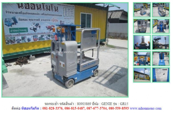 ขายถูก รถกระเช้า  GENIE   GR15  รหัสสินค้า : 80903869 www.nihonmono.com