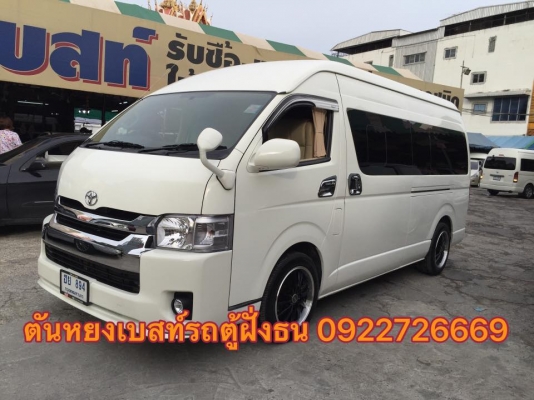 โทร 0922726669 ตันหยงเบสท์รถตู้ฝั่งธน COMMUTER ปี 2013 เบนซิน //  แต่งวีไอพี แอร์บัส เบาะหนัง 4 แถว ราคา 899,000 บาท