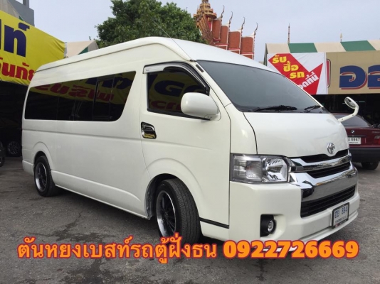 โทร 0922726669 ตันหยงเบสท์รถตู้ฝั่งธน COMMUTER ปี 2013 เบนซิน //  แต่งวีไอพี แอร์บัส เบาะหนัง 4 แถว ราคา 899,000 บาท