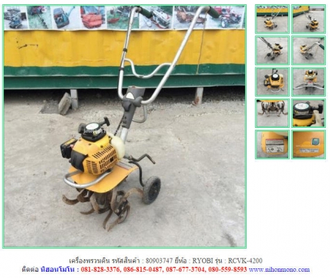 ขาย เครื่องพรวนดิน RYOBI  RCVK-4200   รหัสสินค้า : 80903747 www.nihonmono.com