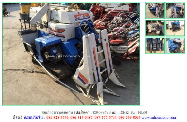 ขาย รถเกี่ยวข้าวเดินตาม  ISEKI    HL60 รหัสสินค้า : 80903767  www.nihonmono.com