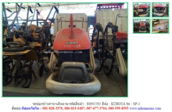 ขาย รถปลูกข้าวดำนาเดินตาม  KUBOTA   SP-2  รหัสสินค้า : 80903763  www.nihonmono.com
