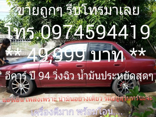 Mitsubishi อีคา 1994 เดิมๆ โทรด่วน 0974594419