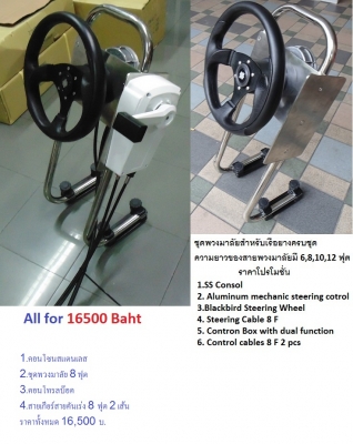 ชุดพวงมาลัยสำหรับเรือยาง