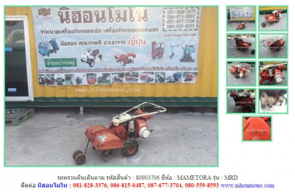 รถพรวนดินเดินตาม  MAMETORA  MRD รหัสสินค้า : 80903706  www.nihonmono.com