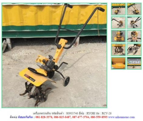 เครื่องพรวนดิน รหัสสินค้า : 80903746  RYOBI  RCV-2  Line ID: nihonmono   www.nihonmono.com