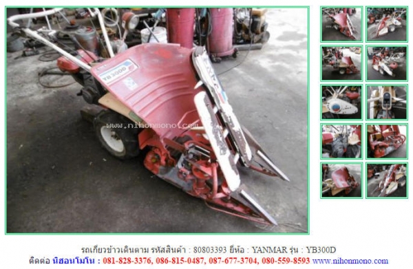 รถเกี่ยวข้าวเดินตาม  YANMAR   YB300D รหัสสินค้า : 80803393  Line ID: nihonmono  www.nihonmono.com
