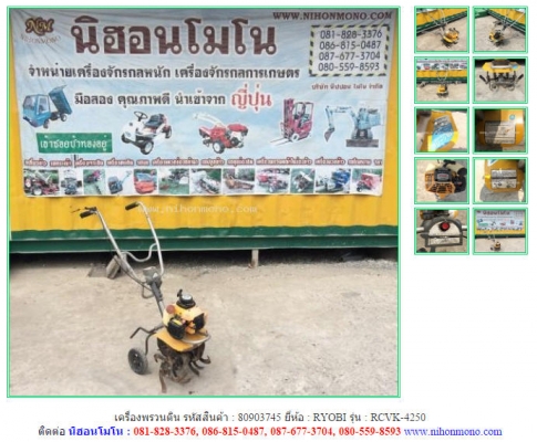 ขาย เครื่องพรวนดิน  RYOBI   RCVK-4250  รหัสสินค้า : 80903745   Line ID: nihonmono  www.nihonmono.com