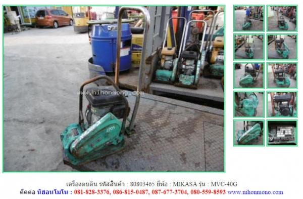 ขาย เครื่องตบดิน MIKASA   MVC-40G รหัสสินค้า : 80803465 Line ID: nihonmono  www.nihonmono.com