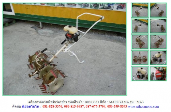 ขาย เครื่องกำจัดวัชพืชในร่องข้าว   MARUYAMA    MA3  รหัสสินค้า : 80803333   Line ID: nihonmono    www.nihonmono.com