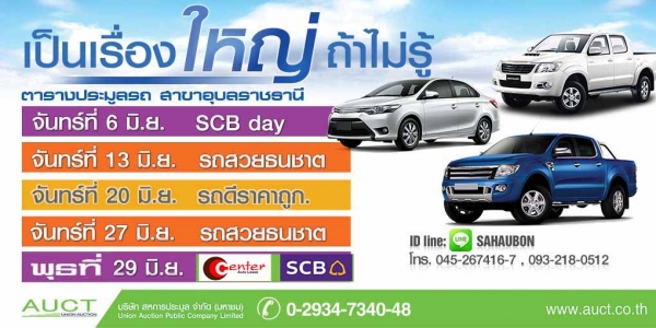 สวัสดีครับคุณลูกค้าผู้มีอุปการะคุณทุท่าน  ทางบริษัทสหการประมูล จำจัด สาขาอุบลราชธานี ขอแจ้งวันประมูล เดือนมิย.59