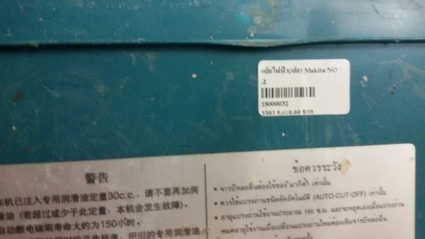 ขายเครื่องสกัดแย็กยี่ห้อmakitaรุ่น0810สภาพดีพร้อมใช้งาน