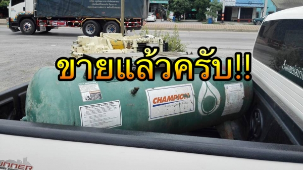 ** SOLD ** ถังลมแชมเปี้ยนส์ USA.ขนาด 300 ลิตร งานประมูลจาก ปตท. ถังหนาปึ้ก ยังสวยสีเดิมๆไม่มีผุกร่อนมาเทสได้ครับ