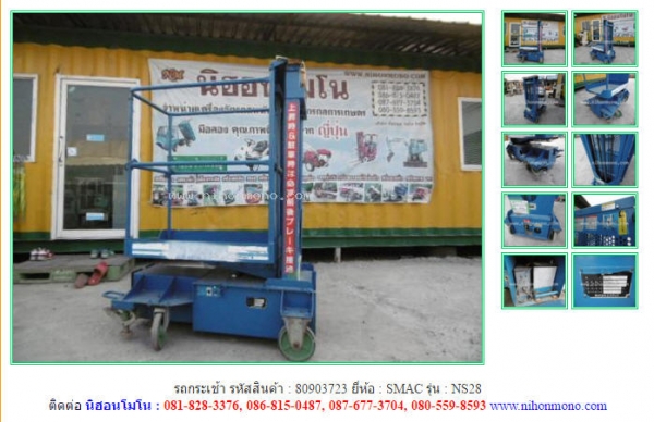 ขาย รถกระเช้า  SMAC   NS28  รหัสสินค้า : 80903723  www.nihonmono.com