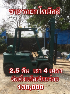 ขายรถยกโคมัสสึ 2.5 ตัน เสาสูง 4 เมตร(ราคา 100,000 บาท) ราคาถูก คุ้มแน่นอน