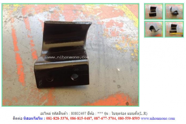 ขาย อะไหล่ใบขุดร่อง แบบตั้ง(L,R) รหัสสินค้า : 80802497    www.nihonmono.com
