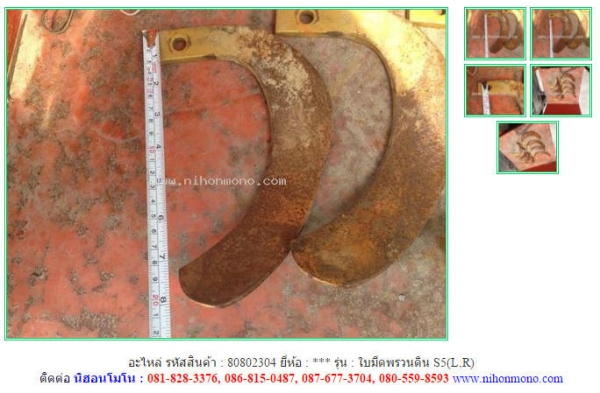 อะไหล่ ใบมีดพรวนดิน S5(L,R)  รหัสสินค้า : 80802304 www.nihonmono.com