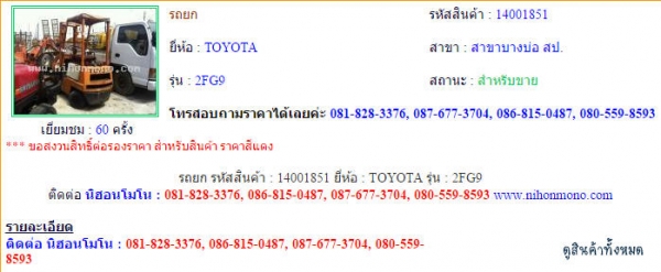 ขาย รถยก TOYOTA  2FG9 รหัสสินค้า : 14001851   www.nihonmono.com