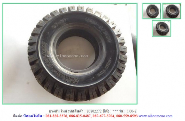 ขาย ยางตันใหม่   5.00-8 รหัสสินค้า : 80802272  www.nihonmono.com