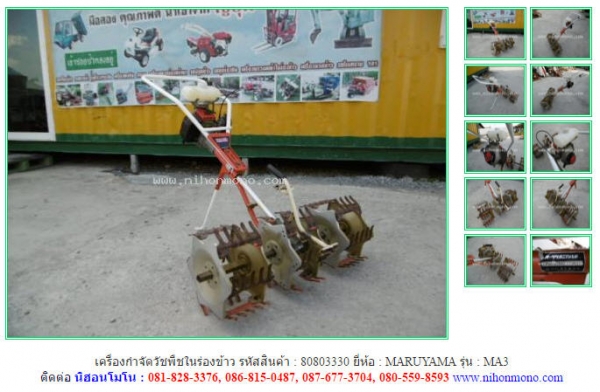 ขาย เครื่องกำจัดวัชพืชในร่องข้าว   MARUYAMA   MA3  รหัสสินค้า : 80803330   www.nihonmono.com