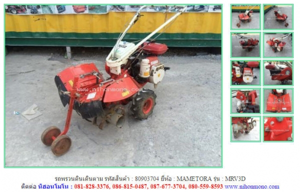 ขาย รถพรวนดินเดินตาม   MAMETORA   MRV3D  รหัสสินค้า : 80903704    www.nihonmono.com