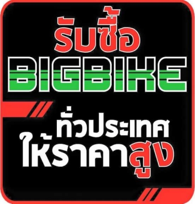 SALEBIKE รับซื้อ แลก เทริน รถBigBike  24ชั่วโมงทั่วไทย ถึงหน้าบ้าน ให้ราคาสูง จนคุณพอใจ