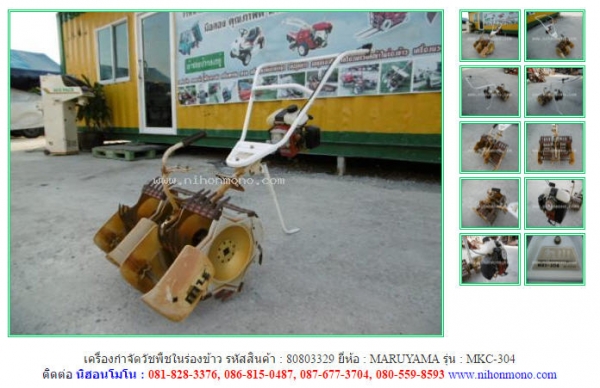NEW เครื่องกำจัดวัชพืชในร่องข้าว  MARUYAMA   MKC-304 รหัสสินค้า : 80803329  www.nihonmono.com