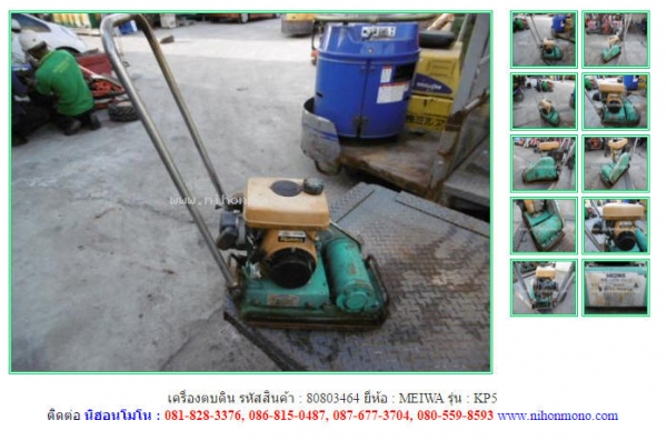 NEW เครื่องตบดิน  MEIWA   KP5 รหัสสินค้า : 80803464   www.nihonmono.com