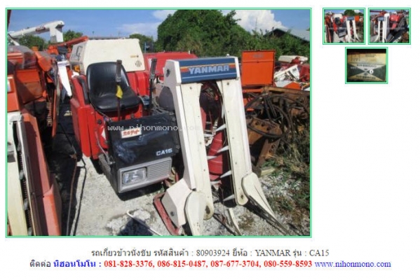 NEW รถเกี่ยวข้าวนั่งขับ YANMAR   CA15 รหัสสินค้า : 80903924   www.nihonmono.com